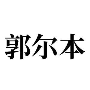 郭尔本姓图腾_郭尔本氏图腾